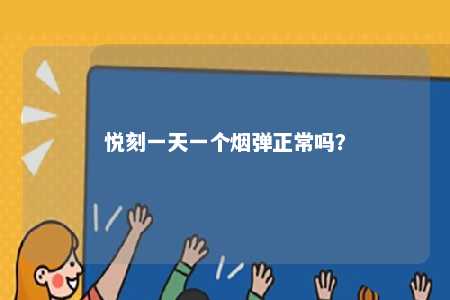 悦刻一天一个烟弹正常吗

？ 